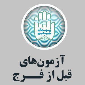 آزمون های قبل از فرج...